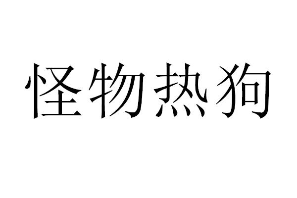 怪物熱狗商標注冊