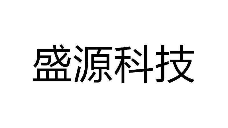 北京鑫順盛源科技有限公司“盛源科技”商標注冊