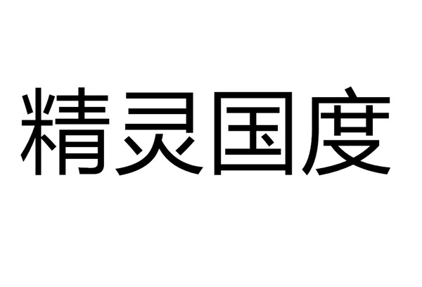 北京愛爾弗教育科技有限公司“精靈國度”商標注冊