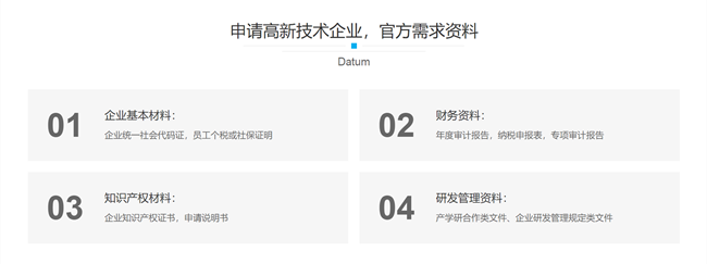 申報(bào)高新技術(shù)企業(yè)四大基本資料